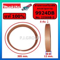 ราคา ของแท้ 100 สายพานเครื่องขัดกระดาษทราย 9924DB MAKITA สายพานเครื่องขัดกระดาษทราย 9924DB มากีต้า สายพาน 9924DB MAKITA (22727134538)