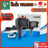 ราคา ปั๊มน้ำ ยามาโน่ Yamano SP 2600 เหมาะสำหรับตู้ปลา 4860 นิ้ว ปั้มน้ำ ปั้มแช่ สำหรับทำน้ำหมุนเวียน ทำระบบกรองน้ำ หินหมุน น้ำพุ น้ำตก (12197261093)