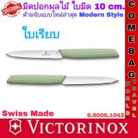 ราคา มีดปอกผลไม้Victorinox Swiss Modern Paring Knife ใบมีดยาว10 cm ใบเรียบ ใบหยัก ด้ามจับแบบใหม่ล่าสุดModern Style ของแท้ ผลิตสวิสเซอร์แลนด์ (23105762829)