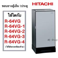 ราคา ขอบยางตู้เย็น Hitachi ฮิตาชิ รุ่น R 64VG 64VG1 64VG2 64VG3 64VG4 ยางขอบประตูตู้เย็น ขอบยางประตู (14961164835)