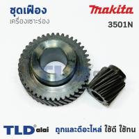 ราคา เฟือง Makita มากีต้า เครื่องเซาะร่อง รุ่น 3501N เท่านั้น (1017270549)