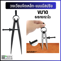 ราคา พร้อมส่ง วงเวียนเหล็ก วงเวียนขีดเหล็กแบบมีสปริง Divider Wing Creaser สามารถล็อคขนาดได้ แข็งแรงทนทาน มีของพร้อมส่งจากไทย (21321058691)