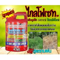 ราคา 4ลิตร ไกล โฟ เซต 48 สารกำจัดวัชพืช ชนิดดูดซึม สูตรทนฝน ไม่เลือกทำลาย หญ้าตายนานยันราก ฆ่าหญ้า รอบบ้าน สวน ไกล โฟ เสท ไกโฟเซท (19249421888)