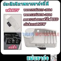 ราคา แผ่นชาร์จ wave125i2018 2024wave110i2019 2024msx125i 2016ตัวไฟ LEDclick110i NEW รหัสKZV มอเตอร์ไซค์แผ่นชาร์ทเวฟ125i 6ปลั๊ก Regulator (23168394596)