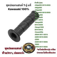 ราคา ชุดปลอกแฮนด์ซ้าย ขวา ปลอกเร่ง รุ่น Ninja250 300 400650Z400Versys300Versys650Versys1000Vucan650s Kawasaki แท้ 100 (23187932087)