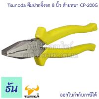 ราคา Tsunoda คีมปากจิ้งจก ด้ามหนา ตัวเลือก 6นิ้ว CP 150G 7นิ้ว CP 175G 8นิ้ว CP 200G TSUNODA คีม คีมตัดสาย CP 150 CP 175 CP 200 คีมตัด คีมตัดสายไฟ ของแท้ ธันไฟฟ้า (19603186817)