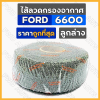 ราคา ไส้ลวดกรองอากาศ ไส้กรองอากาศ ไส้ลวดกรองเปียกลูกล่าง กรองเปียก รถไถ ฟอร์ด FORD 6600 (10557860077)
