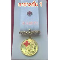 ราคา เหรียญแพรแถบ ไม่เเข้าแผง ลูกเสือสดุดี เหรียญกาชาด (24289013415)