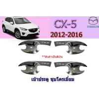 ราคา เบ้าประตู เบ้ารองมือเปิดประตู เบ้ากันรอย Mazda CX 5 2012 2013 2014 2015 2016 ชุบโครเมี่ยม มาสด้า ซีเอ็ก5 (2728580392)