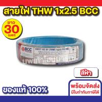 ราคา สายไฟ THW 1x2 5 30M BCC ทุกสี (23059809222)