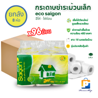ราคา Eco Saigon ทิชชู่ ทิชชู่ม้วน กระดาษทิชชู่ กระดาษชำระ กระดาษอเนกประสงค์ ม้วนเล็ก อีโค ไซ่ง่อน จำนวน 1 ลัง 8 ห่อ 96 ม้วน (19147775396)