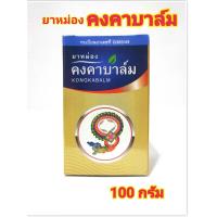 ราคา ยาหม่อง คงคาบาล์ม สมุนไพรคงคา ขนาด 100 กรัม ทะเบียนเลขที่ G385 49 (23182471224)