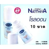 ราคา ี 10 ขวด 435 บ โรลออน ณัฐฐิญา อัลฟ่า อาร์บูติน Natthiya Whitening Roll on 40มล (23942241409)