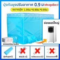 ราคา พร้อมส่ง มุ้งแอร์ 4 5 6 7ฟุต เต้นท์แอร์ ความเพลิดเพลินเย็นฉ่ำ มุ้งครอบผู้ใหญ่ (24163437493)