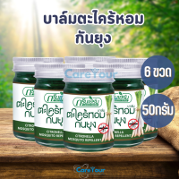 ราคา ยาหม่องกันยุง กลิ่นตะไคร้หอม กรีนเฮิร์บ 50 กรัม Citronella Mosquito Repellent ยาหม่องนวด กันยุง แมลงสัตว์กัดต่อย 3 หรือ 6 ขวด (21407723481)