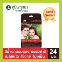 ราคา Poompuksa ภูมิพฤกษา แชมพูเปลี่ยนสีผม สีน้ำตาลอมแดง 25ml 6ซอง (24527233706)