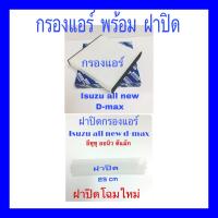 ราคา กรองแอร์ Isuzu all new d max พร้อมฝาปิด 2012 2021 (441455194)