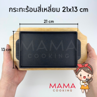 ราคา Mama Cooking กระทะร้อนทรงกลม วงรี สี่เหลี่ยม หลายขนาด กระทะเหล็กหล่อ กระทะปิ้งย่าง กระทะร้อนหอยทอด กระทะร้อนย่างเนย พร้อมถาดรองไม้ (24515762536)