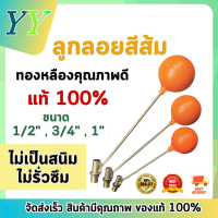 ราคา YYMAL ลูกลอยแท้งค์น้ำ ลูกลอย ทองเหลือง PVC มีขนาดเกลียว 1 2 นิ้ว 3 4 นิ้ว 1นิ้ว ลูกลอยพร้อมก้าน แข็งแรง ทน (23574505750)