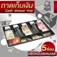 ราคา ถาดเก็บเงิน ทอนเงิน กล่องแคชเชียร์ ช่องเก็บเงิน ลิ้นชักเงินสด แคชเชียร์มีช่องใส่เหรียญ ลิ้นชักเก็บเงินมีคลิปหนีบเงิน (23797799177)