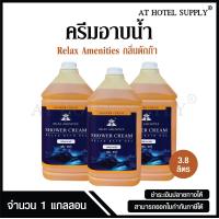 ราคา ครีมอาบน้ำบรรจุแกลลอน สบู่เหลว กลิ่นดักก้า เนื้อครีมสีเหลือง ยี่ห้อ RELAX ขนาด 3 8 ลิตร 3 แกลลอน สำหรับใช้ในห้องน้ำในโ (5272240063)