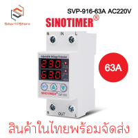 ราคา Sinotimer SVP 916 220V 63A เครื่องป้องกันไฟตกไฟเกิน อุปกรณ์ป้องกันไฟตกไฟเกิน (21338171776)