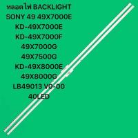 ราคา หลอดไฟ BACKLIGHT SONY 49 49X7000E KD 49X7000E KD 49X7000F 49X7000G 49X7500G KD 49X8000E 49X8000G LB49013 V0 00 40LED (22398042442)