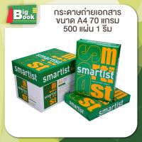 ราคา 1 รีม กระดาษ A4 70 แกรม 80 แกรม Smartist Smart Copy กระดาษสมาร์ทติส 500แผ่น 500 แผ่น รีม (23093694946)