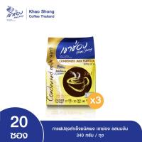 ราคา Khao Shong เขาช่อง กาแฟปรุงสำเร็จชนิดผง สูตรนมข้น 3in1 แบบถุง ขนาด 17 กรัม x 20 ซอง แพ็ค 3 ถุง (24078595007)