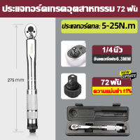 ราคา จัดส่งตลอด 24 ชั่วโมง ประแจปอนด์ SC ประแจขันปอนด์ 1 2 1 4 นิ้วหัวสี่เหลี่ยม 28 210NM 5 25NM ประแจ ปอนด์ ปอนด์ขันน็อต ปรับได้สองทาง ทนทาน ไม่แตกหักง่าย ฟังต์ชั่นเยอะ ขนาดพกพา ประแจทอร์ค (23584460447)