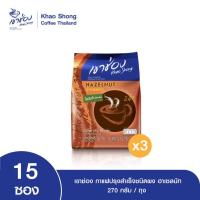 ราคา Khao Shong เขาช่อง กาแฟปรุงสำเร็จชนิดผง สูตรฮาเซลนัท 3in1 แบบถุง ขนาด 18 กรัม x 15 ซอง แพ็ค 3 ถุง (24078991724)