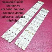 ราคา หลอดแบล็คไลท์ ทีวี TOSHIBA 40 รุ่น 40L5650 40L1600 40L3650 40E89 3เส้น5ดวง 3เส้น4ดวง สินค้าใหม่ (23889524015)