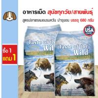 ราคา Taste Of The Wild Pacific Stream อาหารสุนัข สูตรปลาแซลมอนรมควัน บำรุงขนและผิวหนัง สำหรับสุนัขทุกวัย ทุกสายพันธุ์ 680 กรัม ถุง ซื้อ 1 แถม 1 (100493423)