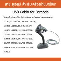 ราคา สายเครื่องอ่านบาร์โค้ด USB Cable for Zebra Motorola Symbol LS1203 LS2208 DS2208 DS4308 สายยาว 1 8 เมตร สายแท้ 100 (13012274817)