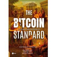 ราคา The Bitcoin Standard ระบบการเงินทางเลือกใหม่ไร้ศูนย์กลาง (24443254408)