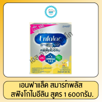 ราคา เอนฟาแล็ค สมาร์ทพลัส สูตร1 600กรัม (13593146053)