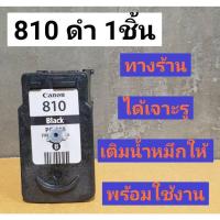 ราคา ตลับหมึกเทียบเท่าเติมหมึก Canon ip2770 ip2772 mp237 canon 810 ดำ ตลับหมึกเปล่าที่นำมาเติมหมึก แบบเจาะใส่จุกพร้อมใช้งาน เทสหัวพิมพ์ 100 ก่อนส่ง (17430517742)
