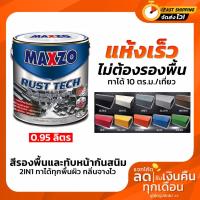 ราคา โปรดีล คุ้มค่า MAXZO Rust Tech สีทาเหล็ก 2 IN 1 สีกันสนิมและสีทับหน้า ในหนึ่งเดียว ขนาด 1 4 แกลลอน ของพร้อมส่ง อุปกรณ์ ทาสี บ้าน แปรง ทาสี ลายไม้ อุปกรณ์ ทาสี ห้อง เครื่องมือ ทาสี (18703948800)