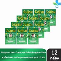 ราคา สมุนไพร วังพรม หมอเฉลิม ยาหม่อง สูตรเสลดพังพอน สูตร 2 สีเขียว ขนาด 20 กรัม 12 ขวด Wangprom Herb สมุนไพรวังพรม สมุนไพรขายทั่วไป 701 (17466396135)