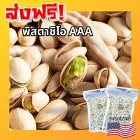 ราคา ส่งฟรี เกรดAAA ถั่วพิสตาชิโอ้อบเกลือ ธัญพืช Pistachio ถั่วพิสตาชิโอ้ ถั่ว เมล็ดถั่ว พิตาซิโอ้ ถั่วพิสตาชิโอ ธัญพืช เม็ดถั่วแห้ง พิสตาชิโอ้อบเกลือ มีเปลือก นำเข้าจากอเมริกา หอม กรอบ เคี้ยวเพลิน อบ ใหม 