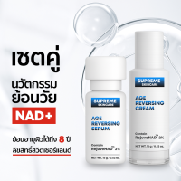 ราคา Age Reversing Serum NAD เซ็ตคู่ เซรั่มต้านริ้วรอย เซรั่มย้อนวัย เซรั่มหน้าเด็ก ฟื้นฟูผิวลึก ผิวอ่อนเยาว์ (24555149909)