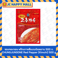 ราคา ชองจองวอน พริกเกาหลี แบบ ป่นละเอียด ป่นหยาบ ขนาด 500 กรัม CHUNGJUNGONE Red Pepper Soup CHUNGJUNGONE Red Pepper (16439329302)