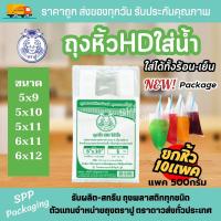 ราคา ยกหิ้ว10แพค ถุงหิ้วHDใส่น้ำ ตราปู ใส่น้ำอัดลม ลูกชิ้นเสียบไม้ ใส่ได้ทั้งร้อน เย็น แพค500กรัม ขนาด5x9 6x12นิ้ว (21399586845)