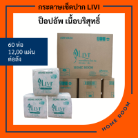 ราคา Livi กระดาษเช็ดปาก POP UP รุ่น LIVI 60ห่อ ลัง 12000 แผ่น (19807388766)
