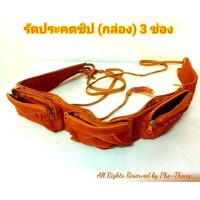 ราคา รัดประคด รัดประคต รัดประคดพระ รัดประคตพระ ประคตเอว ประคด ประคดเอว สายรัดเอว สาย เชือกรัดเอว ผ้ารัดเอว มีซิป มีซิปเก็บของ 3ช่อง 3กระป๋า ผ้าหางกระรอก รัดประคดคาดเอว รัดประคตคาดเอว คาดเอว รัดประคดหุ้มผ้า