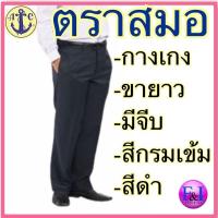 ราคา ตราสมอ กางเกง ขายาว ผ้า TWG เอว 29 44 สีกรม สีดำ (16323157785)