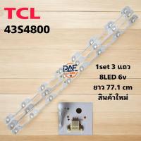 ราคา หลอดแบล็คไลท์ Backlight TV TCL ทีวี ทีซีแอล รุ่น 43S4800 1set 8 LED 3 แถว 6V ยาว 77 1cm สินค้าใหม่ (24433839979)