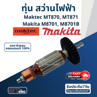 ราคา ทุ่น สว่านโรตารี่ Maktec MT870 MT871 Makita M8701 M8701B (17654755333)