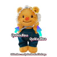 ราคา ตุ๊กตาหมีเนย ชุดหมี ขนาด 30 ซม อัดเสียงได้ (23730007228)