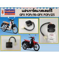 ราคา แผ่นชาร์ต แผ่นชาร์ตแบตเตอร์รี่ GPX POPz ใช้ได้ทั้ง 110cc และ 125cc ของแท้เบิกศูนย์ (22019223520)